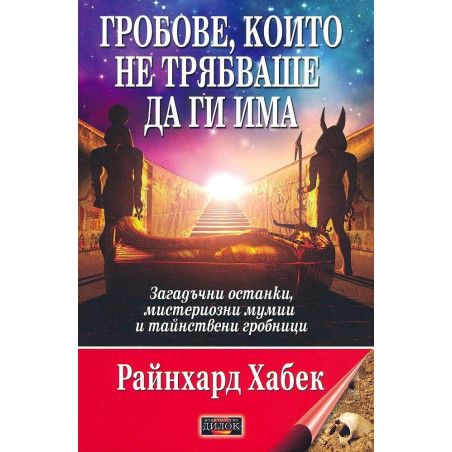Гробове, които не трябваше да ги има. Загадъчни останки, мистериозни мумии и тайнствени гробници