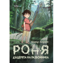 Роня, дъщерята на разбойника (илюстрирано издание)