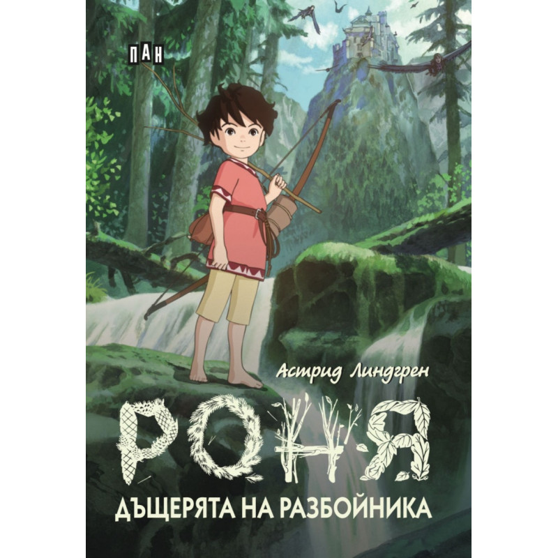 Роня, дъщерята на разбойника (илюстрирано издание)