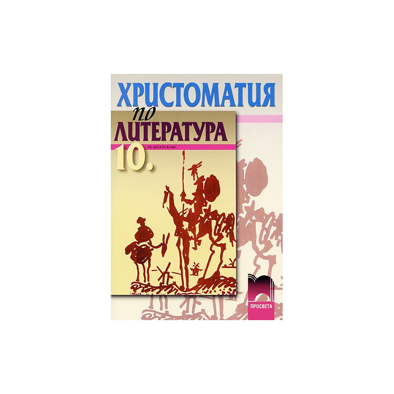 Христоматия по литература за 10. клас