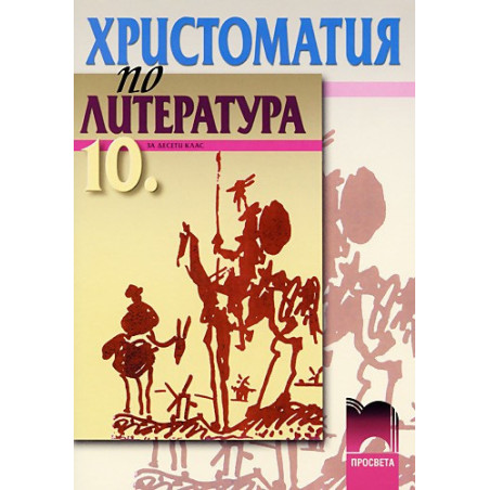 Христоматия по литература за 10. клас