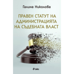 Правен статут на администрацията на съдебната власт