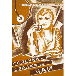 Соленки и сладки за чай