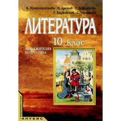 Литература за 10. клас - задължителна подготовка