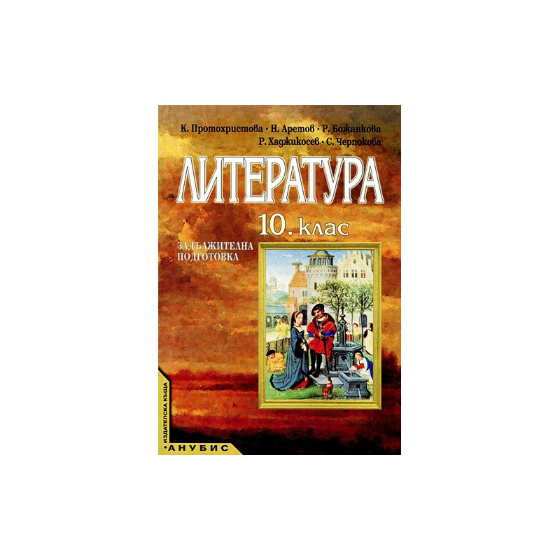 Литература за 10. клас - задължителна подготовка