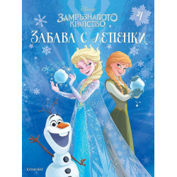 Забава с лепенки: Замръзналото кралство 4