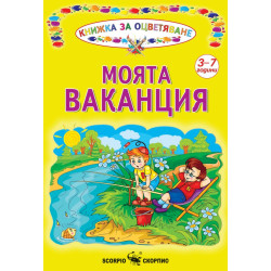 Книжка за оцветяване: Моята ваканция