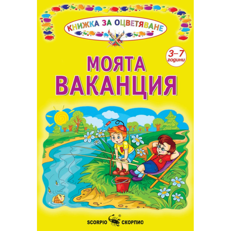 Книжка за оцветяване: Моята ваканция