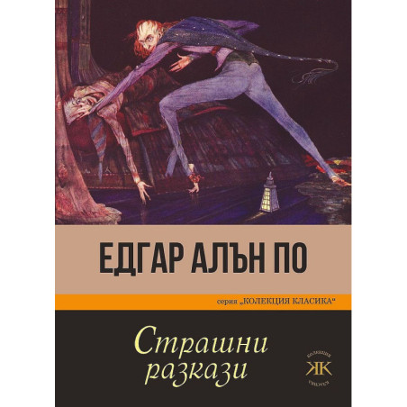 Страшни разкази. Едгар Алън По