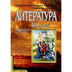Литература за 10. клас - профилирана подготовка