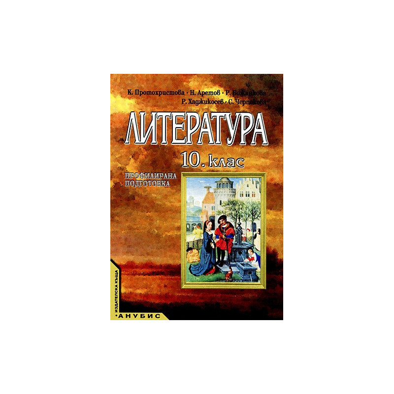 Литература за 10. клас - профилирана подготовка