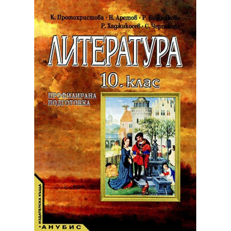 Литература за 10. клас - профилирана подготовка