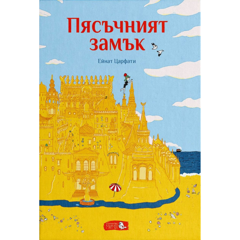 Пясъчният замък