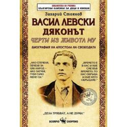 Библиотека на ученика: Васил Левски Дяконът. Черти из живота му
