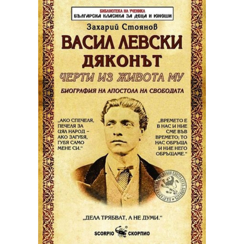 Библиотека на ученика: Васил Левски Дяконът. Черти из живота му