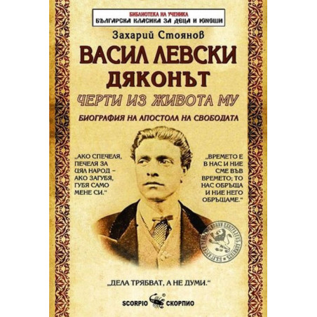Библиотека на ученика: Васил Левски Дяконът. Черти из живота му
