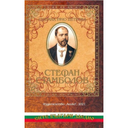 Стефан Стамболов. Спомени на Султана Рачо Петрова