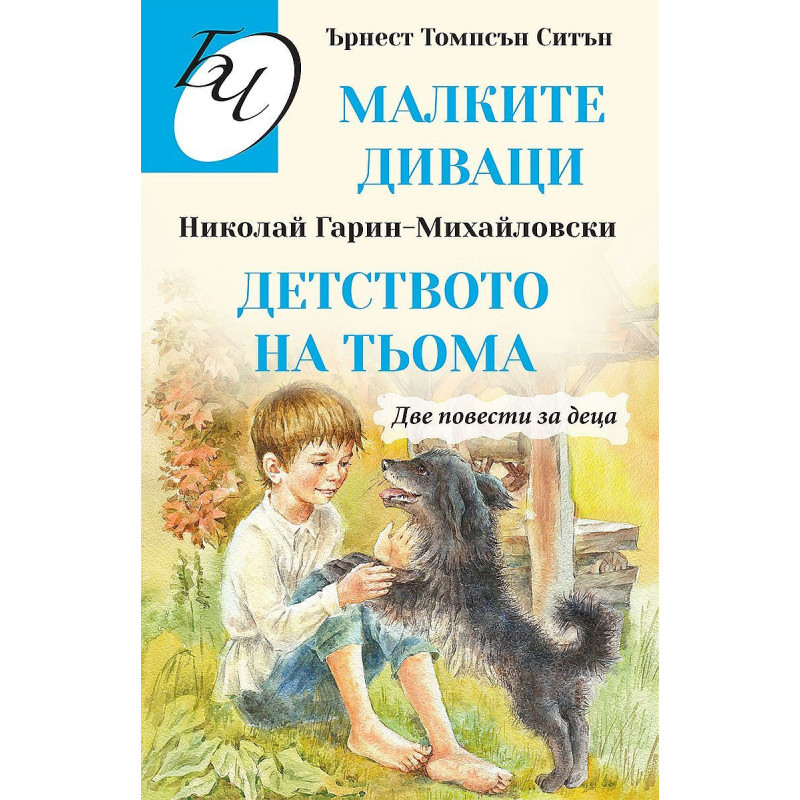 Библиотека за четене: Две повести за деца