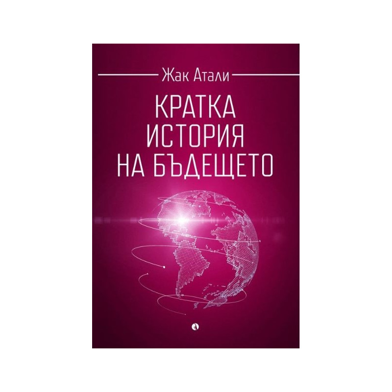 Кратка история на бъдещето