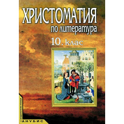 Христоматия по литература за 10. клас