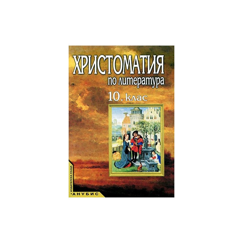 Христоматия по литература за 10. клас