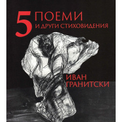 5 поеми и други стиховидения