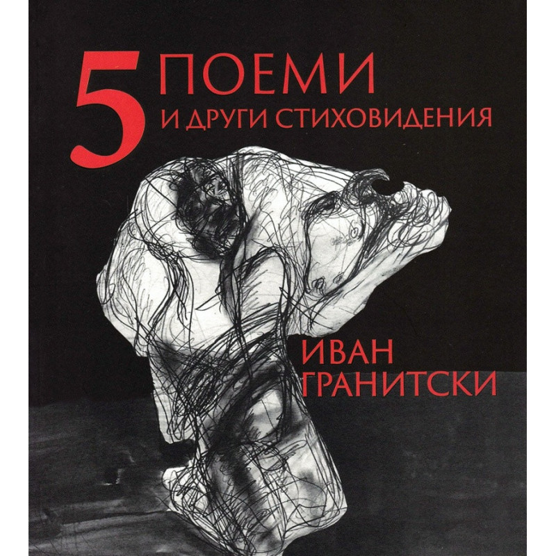 5 поеми и други стиховидения