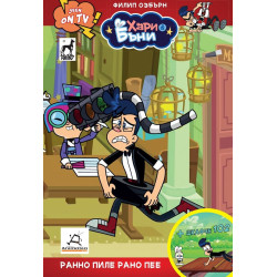 Хари и Бъни 3: Рано пиле рано пее