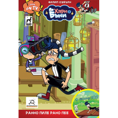 Хари и Бъни 3: Рано пиле рано пее