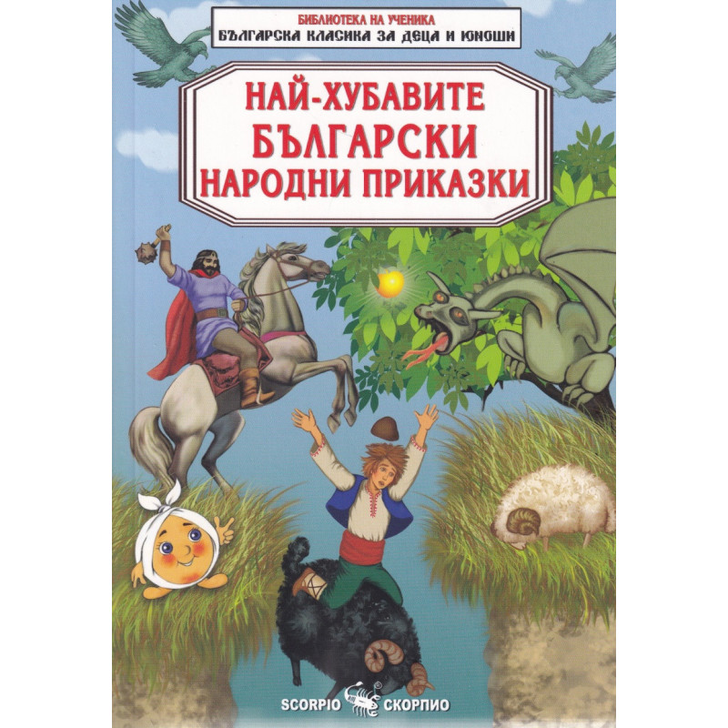 Най- хубавите български народни приказки