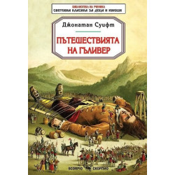 Пътешествията на Гъливер