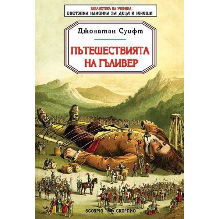 Пътешествията на Гъливер