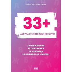 33+. Азбука от житейски истории