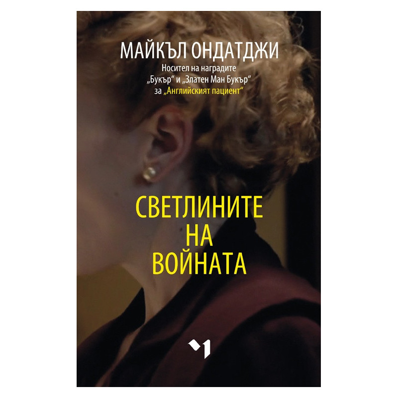 Светлините на войната
