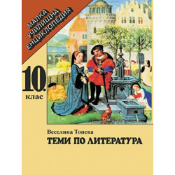 Теми по литература за 10. клас - малка училищна енциклопедия