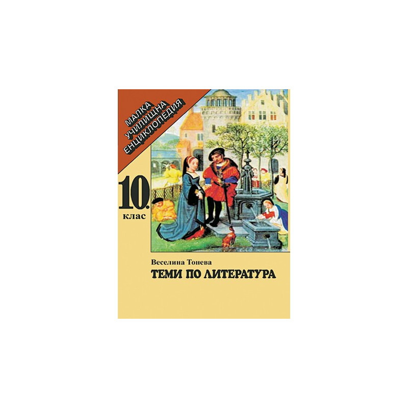 Теми по литература за 10. клас - малка училищна енциклопедия