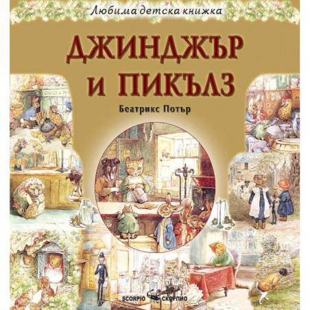 Джинджър и Пикълз (Любима детска книжка)