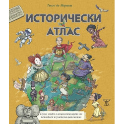 Исторически атлас - герои, злодеи и великолепни карти от петнайсет изумителни цивилизации