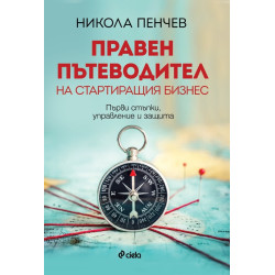 Правен пътеводител на стартиращия бизнес. Първи стъпки, управление и защита