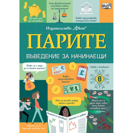 Парите. Въведение за начинаещи