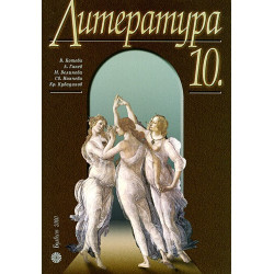 Литература за 10. клас - Задължителна подготовка