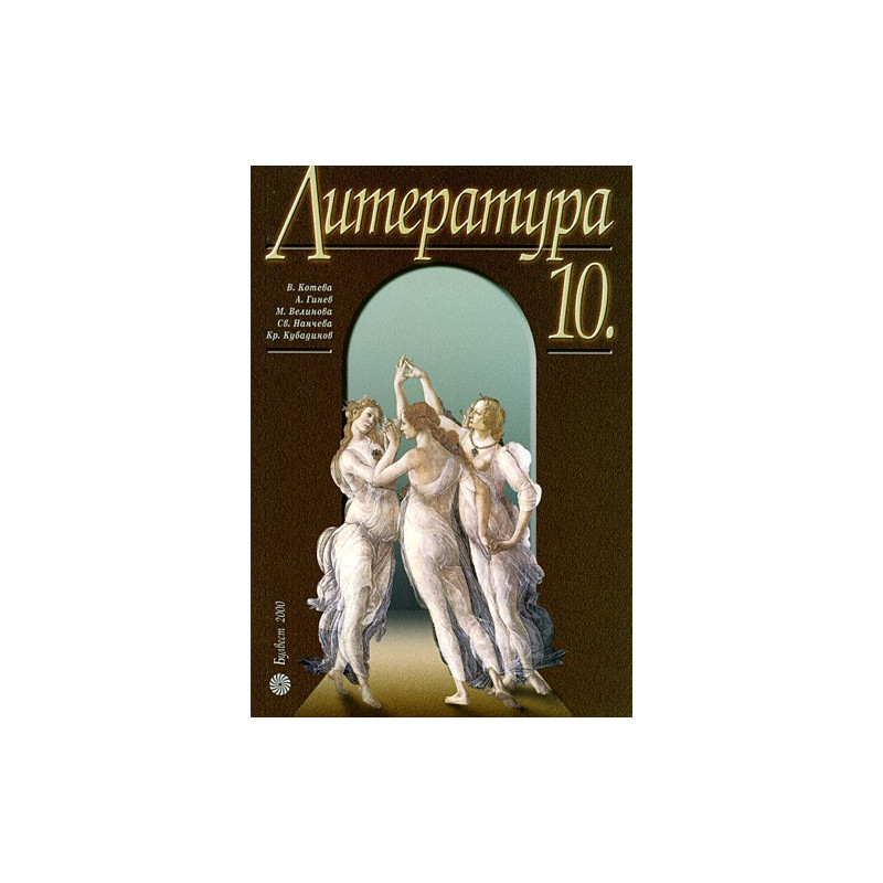 Литература за 10. клас - Задължителна подготовка