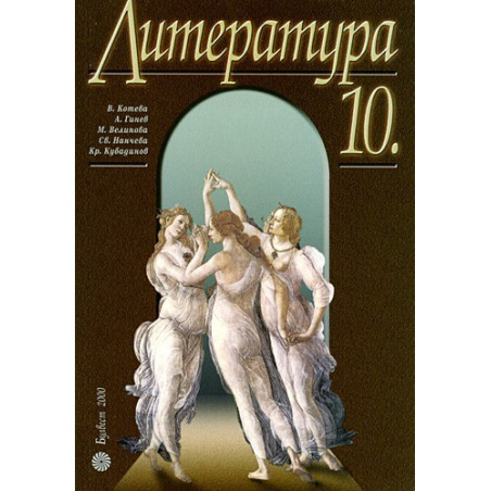 Литература за 10. клас - Задължителна подготовка