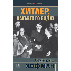Хитлер, какъвто го видях