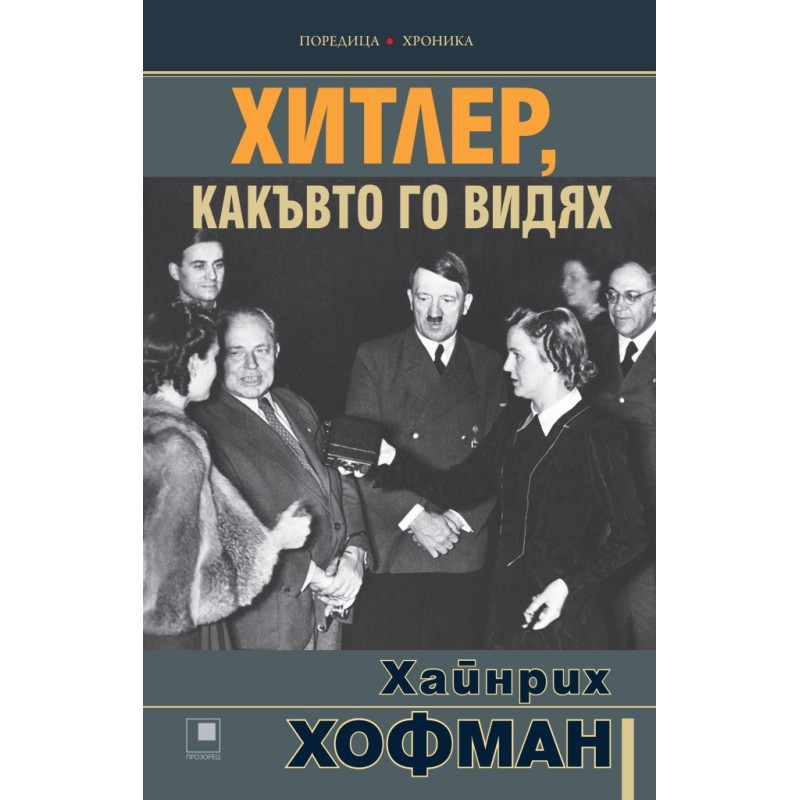 Хитлер, какъвто го видях