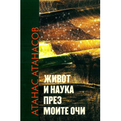 Живот и наука през моите очи