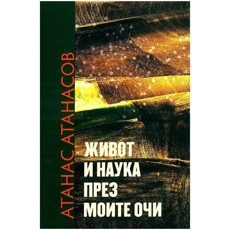 Живот и наука през моите очи