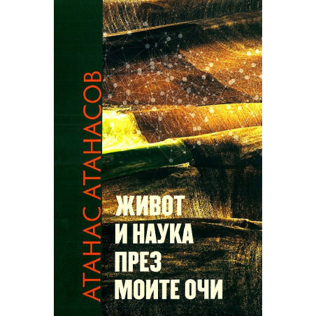 Живот и наука през моите очи