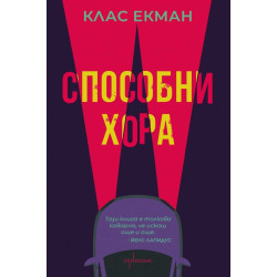 Способни хора