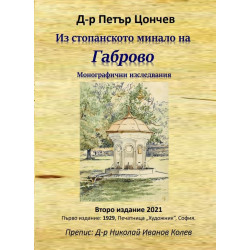 Из стопанското минало на Габрово. Монографични изследвания